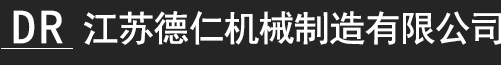 江苏德仁机械制造有限公司