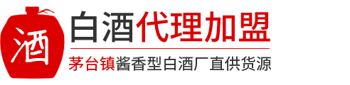 酱香酒代理,代理酒水,酒类代理加盟,散白酒代理