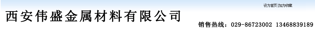 不锈钢锻件,西安不锈钢管,西安不锈钢板,合金锻件,陕西不锈钢管,陕西不锈钢板