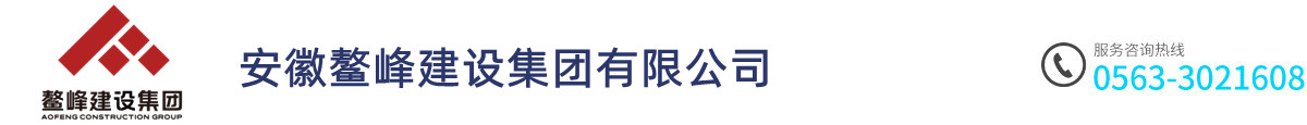 安徽鳌峰建设集团有限公司