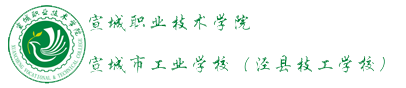 宣城市工业学校