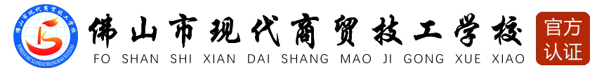 佛山市现代商贸技工学校