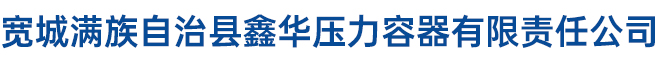 宽城满族自治县鑫华压力容器有限责任公司