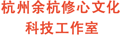 杭州修心文化科技工作室