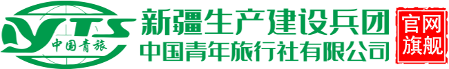 新疆生产建设兵团中国青年旅行社有限公司乌鲁木齐南站分公司