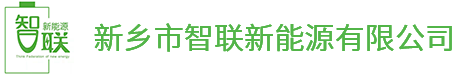 新乡市智联新能源有限公司