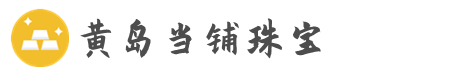 青岛黄岛黄金回收