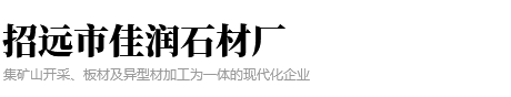 招远市佳润石材厂