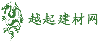 越起建材网是建材商采购建材家居家具灯饰装修建筑服务资讯五金搜索信息商家加盟商城平台首选网