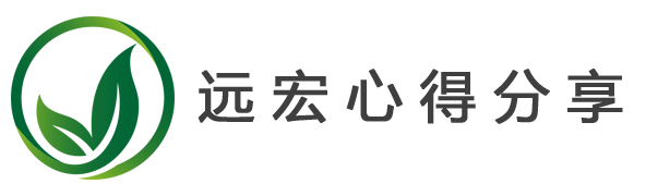 远宏心得分享