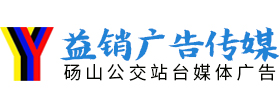 砀山公交站台广告商宣传