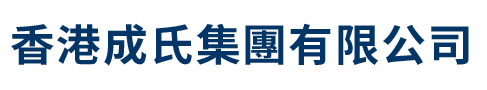 香港成氏集團有限公司