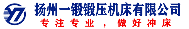 扬州一锻锻压机床有限公司