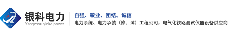 扬州银科电力技术有限公司