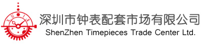 深圳钟表市场｜深圳国际钟表市场｜华强北钟表市场