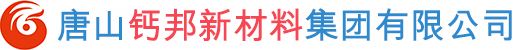 唐山钙邦新材料集团有限公司