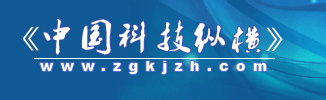 中国科技纵横杂志社