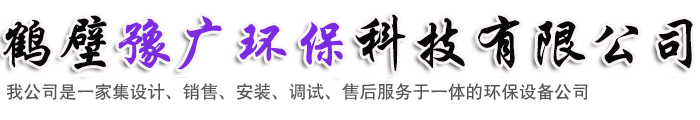 鹤壁豫广环保科技有限公司