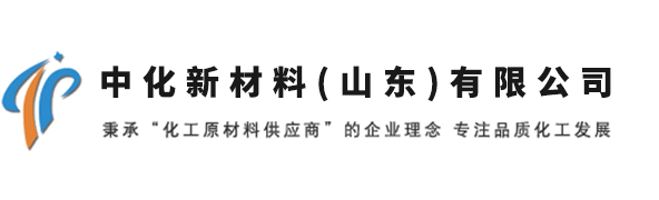 中化新材料（山东）有限公司