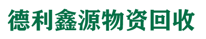 北京中央空调回收，冷库回收，溴化锂回收，直燃机回收，二手空调回收