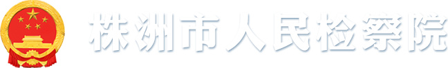 株洲市人民检察院