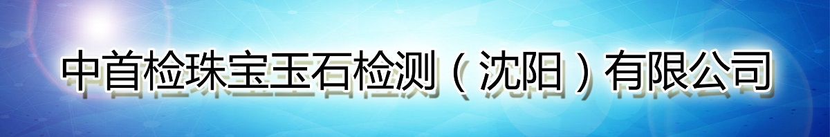 中首检珠宝玉石检测(沈阳)有限公司