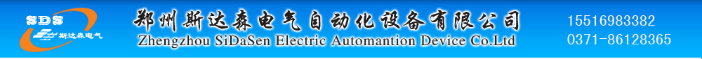 郑州斯达森电气自动化设备有限公司是一家自动化设备及系统集成