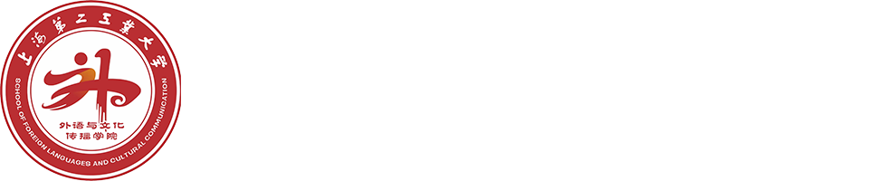 外语与文化传播学院