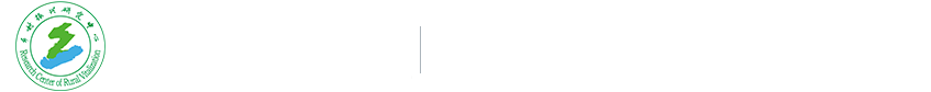 河北科技师范学院乡村振兴研究中心