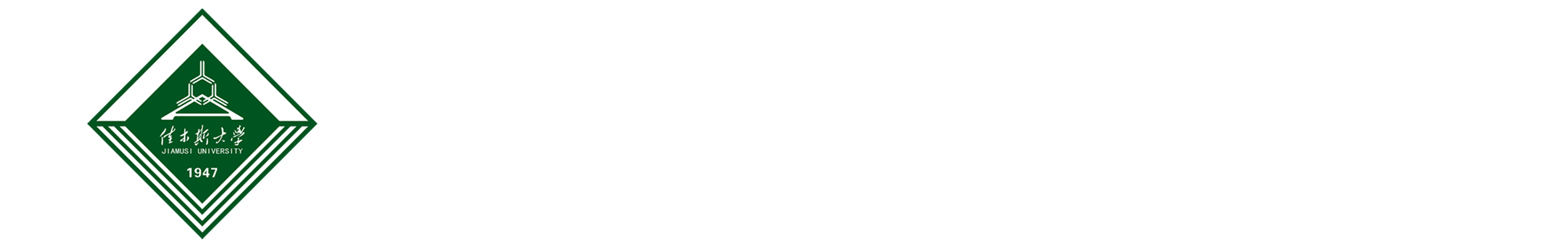 佳木斯大学学生工作部(学生处)