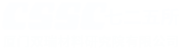 厦门双瑞材料研究院有限公司