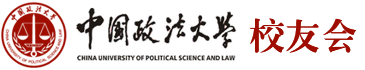 中国政法大学校友会