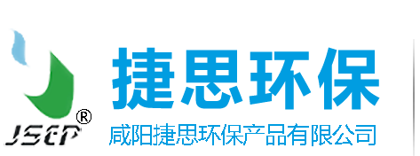 咸阳捷思环保产品有限公司