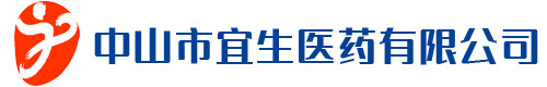 中山市宜生医药有限公司