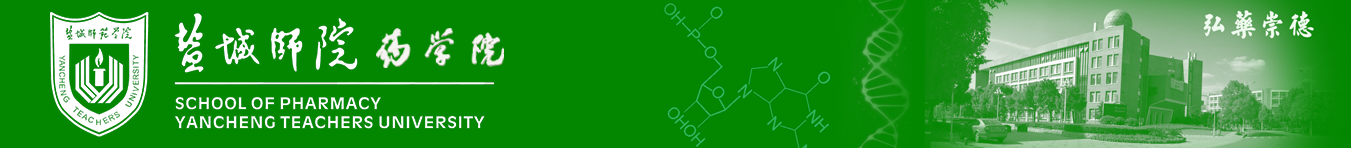 盐城师范学院药学院