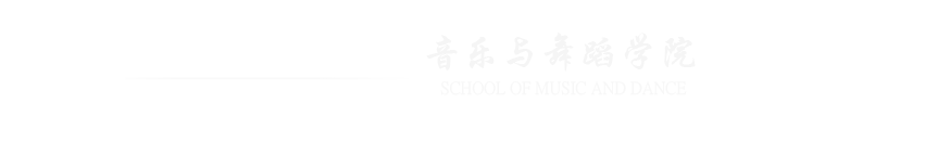 音乐与舞蹈学院