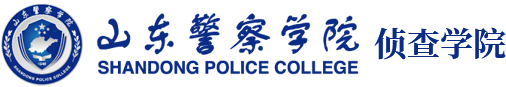 山东警察学院侦查学院