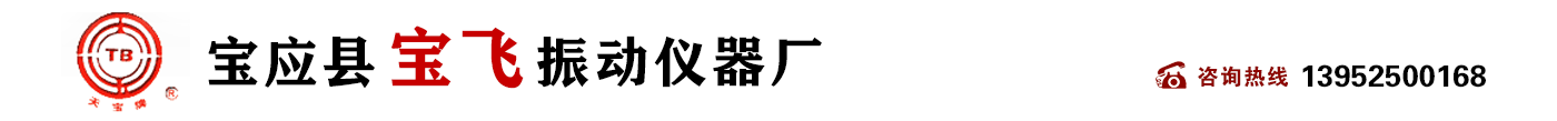 宝应县宝飞振动仪器厂