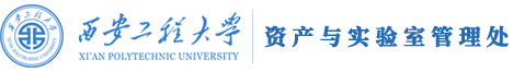 西安工程大学国有资产管理处