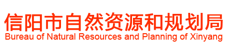 信阳市自然资源和规划局