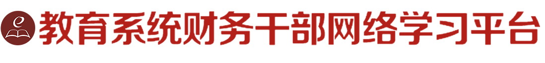 教育系统财务干部网络学习平台